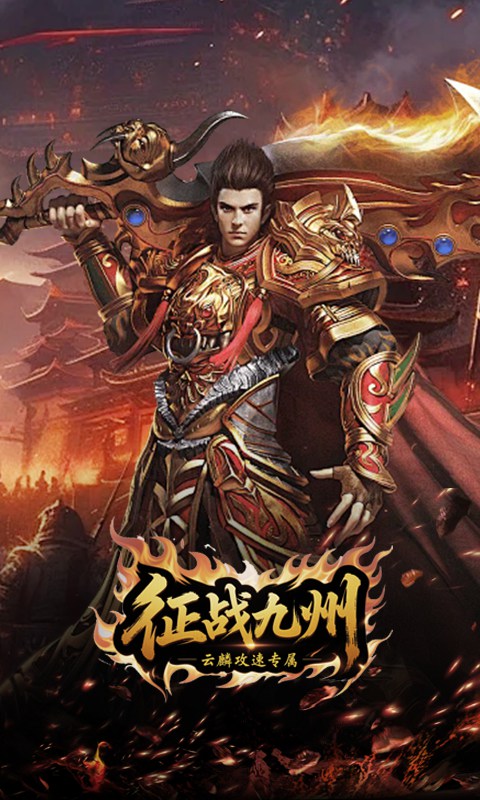 征战九州_云麟攻速专属游戏截图