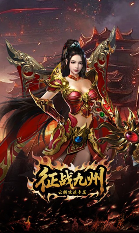 征战九州_云麟攻速专属游戏截图