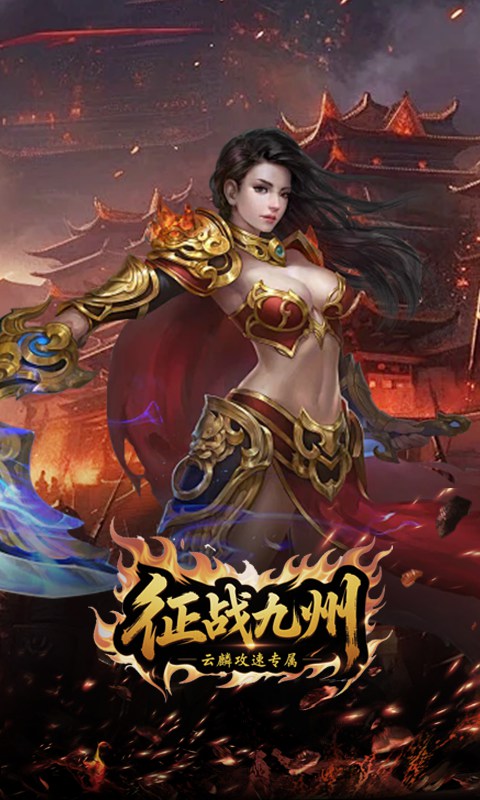 征战九州_云麟攻速专属游戏截图