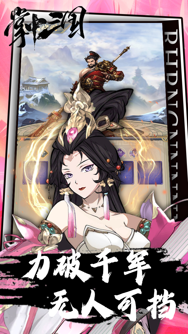 掌中三国（0.1折）游戏截图