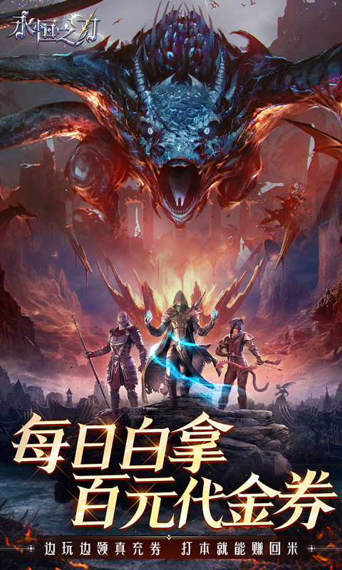 永恒之刃（0.1折神装高爆无门槛）游戏截图