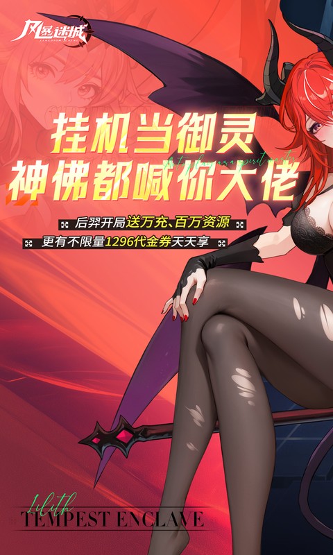 风暴迷城（0.1折万抽送传说）游戏截图