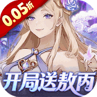戳爆三国(0.05折开局送敖丙)