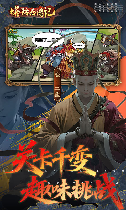 塔防西游记（0.05折签到送代金）游戏截图