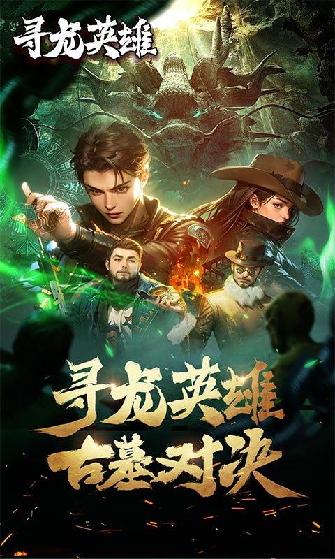 寻龙英雄（每日200代金1折版）游戏截图