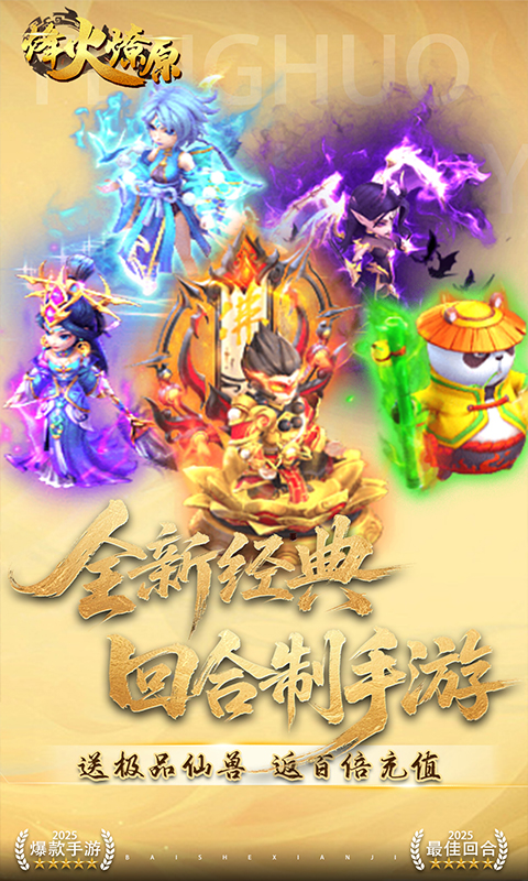 烽火燎原（0.05折西游高返）游戏截图