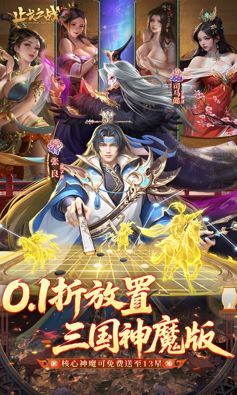 止戈之战（0.1折放置三国神魔版游戏截图