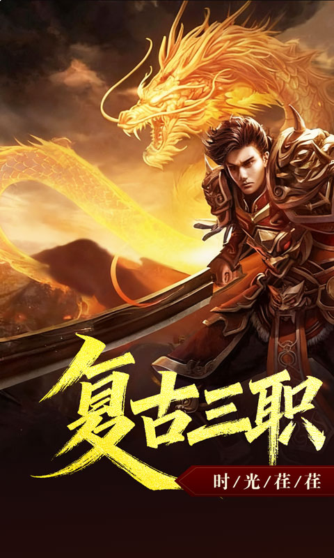 禁地之战_复古三职业小极品游戏截图