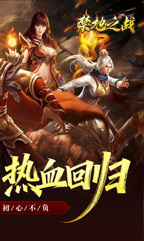 禁地之战_复古三职业小极品游戏截图