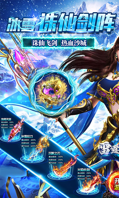 雷霆战魂_冰雪诛仙剑阵游戏截图