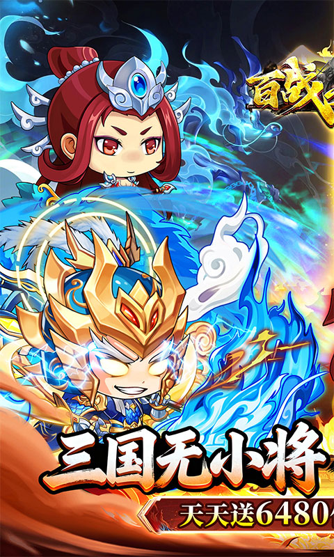 百战无双（0.05折天天送6480)游戏截图