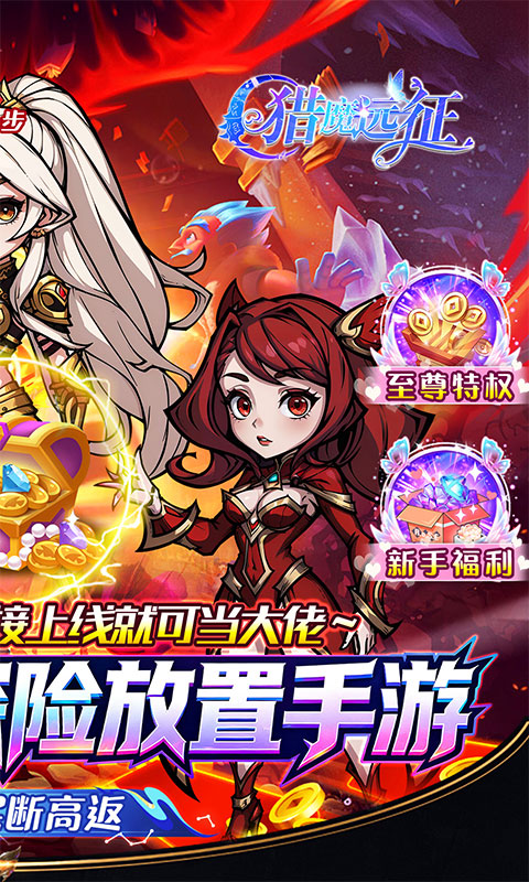 猎魔远征（0.05折买断高返）游戏截图