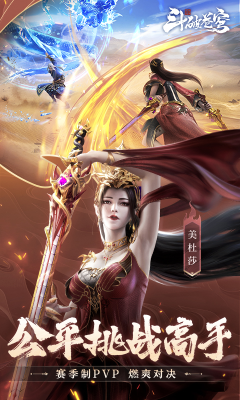 斗破苍穹：巅峰对决_送绝品斗者游戏截图