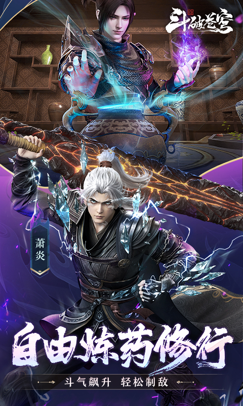 斗破苍穹：巅峰对决_送绝品斗者游戏截图