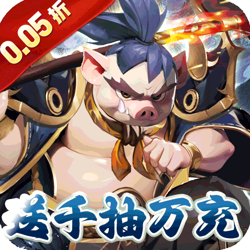 英雄Q传（爆爽西游0.05折养老）