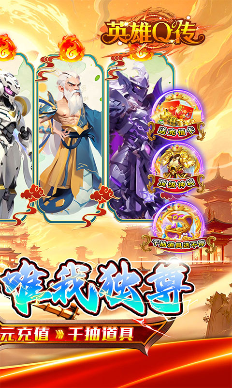 英雄Q传（爆爽西游0.05折养老）游戏截图