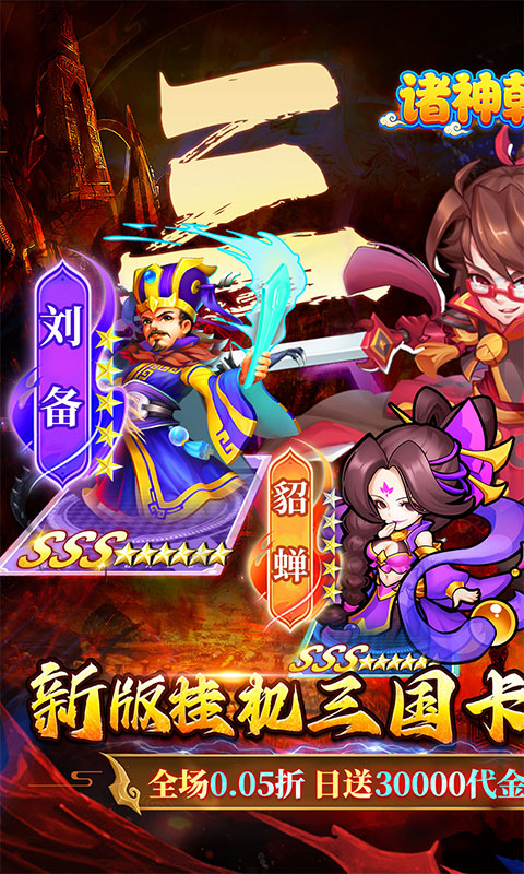 诛神乾坤（高返0.05折挂机三国）游戏截图