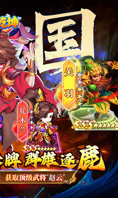 诛神乾坤（高返0.05折挂机三国）游戏截图