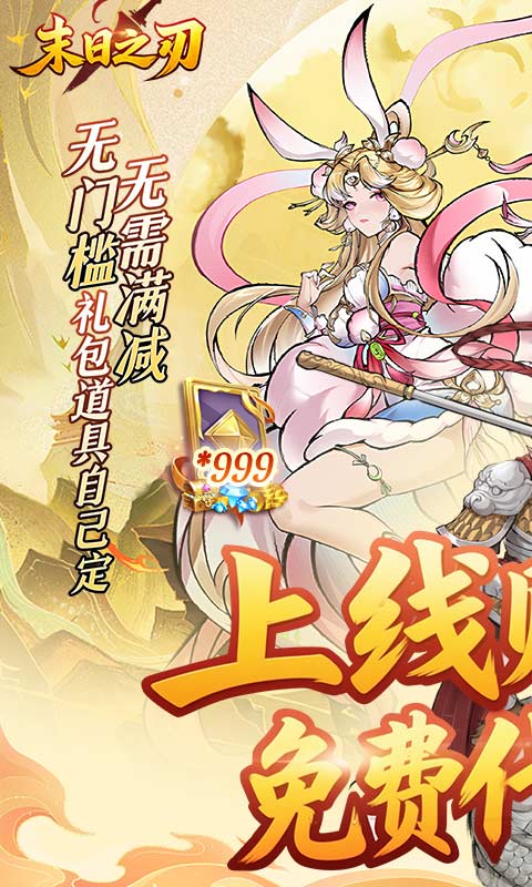 末日之刃（内置0.1折GM免费版）游戏截图