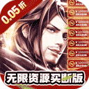 巅峰霸业（侠行天下0.05折）