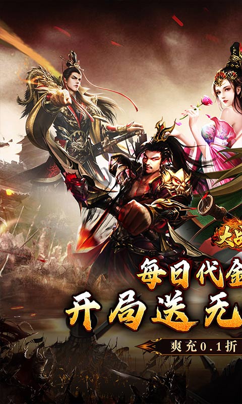 大战国（0.1折三国攻城免费版）游戏截图