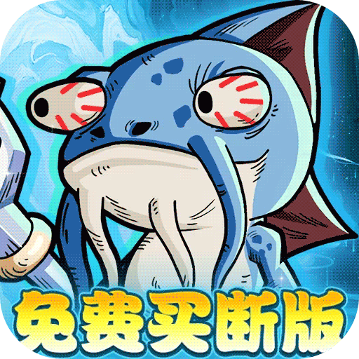 永恒部落(0.1折6480免费买断)