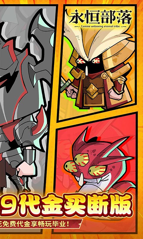 永恒部落(0.1折6480免费买断)游戏截图