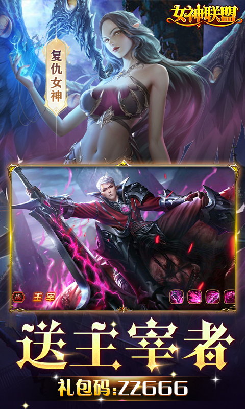 女神联盟_0.1折免费版游戏截图