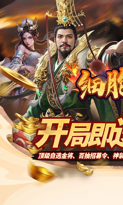 细胞出击（0.05折三国送满V）游戏截图