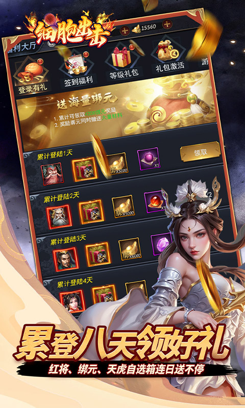 细胞出击（0.05折三国送满V）游戏截图