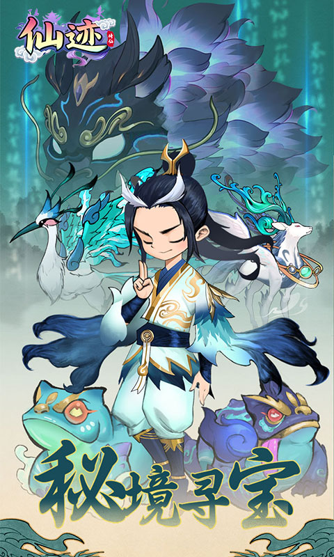 仙迹（0.1折秘境寻宝）游戏截图