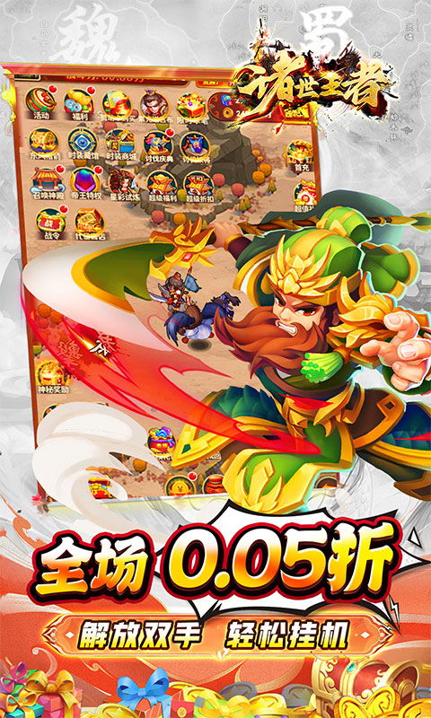 诸世王者（0.05折免单三国）游戏截图