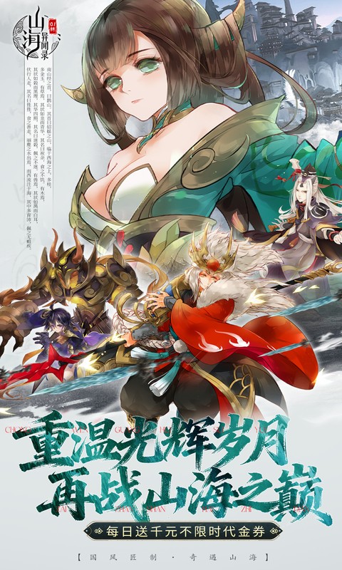山海异闻录（0.1折每日送1000代金）游戏截图