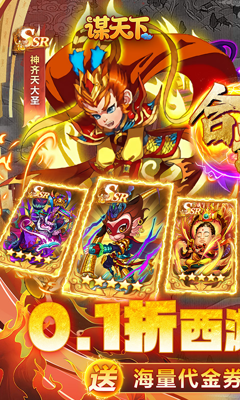 谋天下_0.1折西游主宰三界游戏截图
