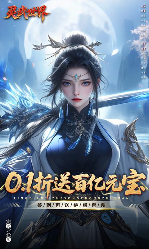 灵武世界（0.1折送百亿元宝）游戏截图