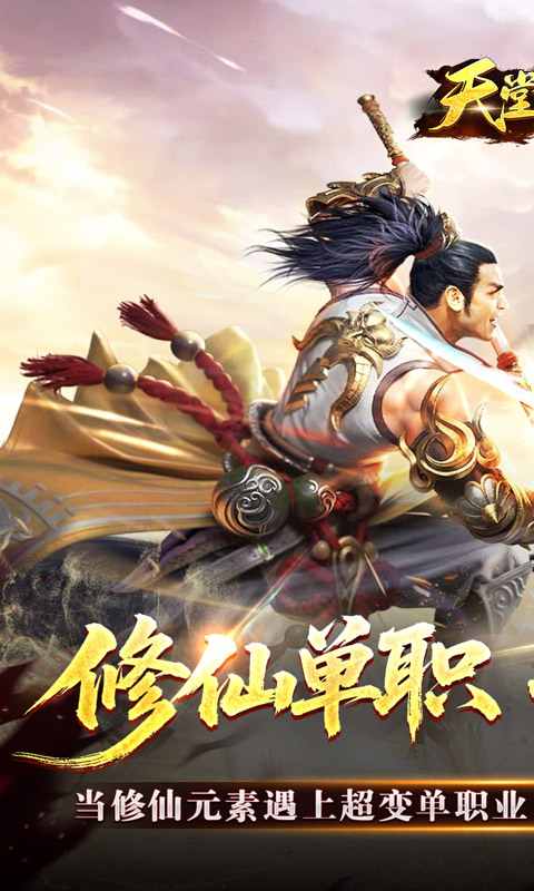 天堂之刃_修仙超超超变游戏截图