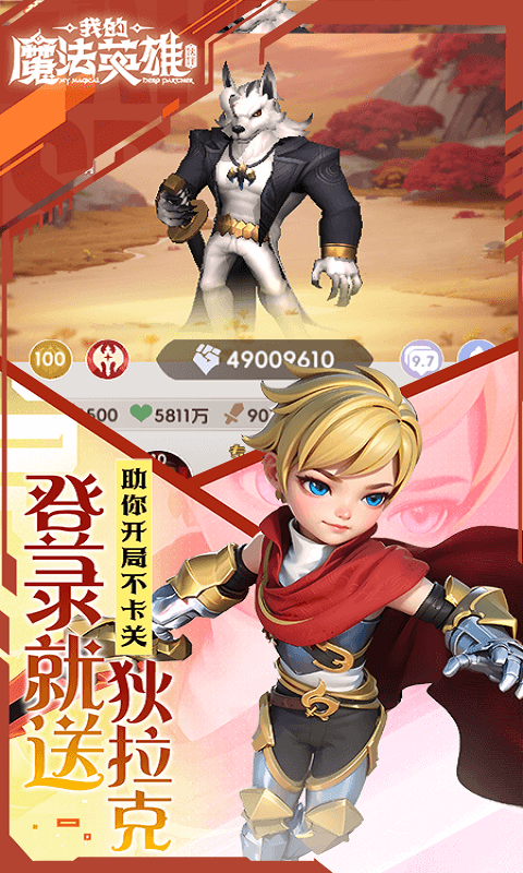 我的魔法英雄伙伴（0.05折每天送648）H5游戏截图