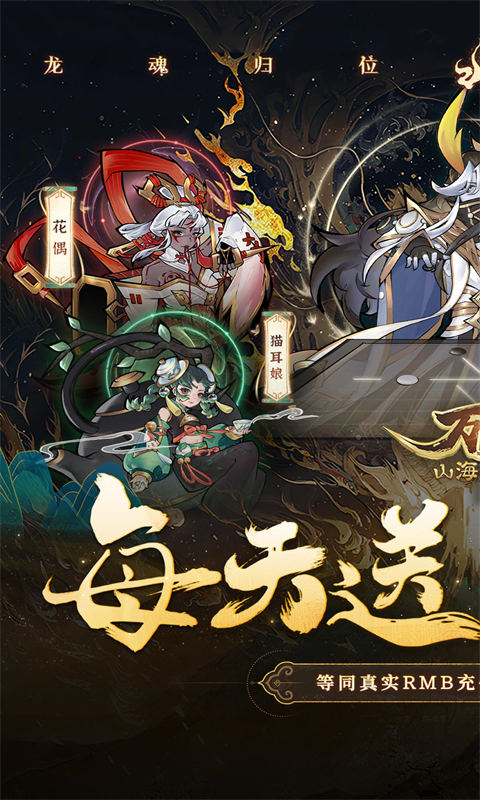 万灵山海之境_0.05折每日送648游戏截图