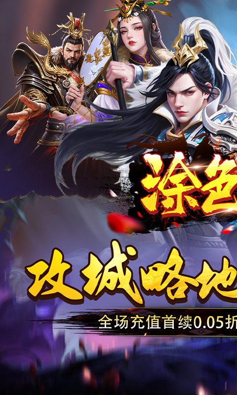 涂色空间（0.05折三国开局领真充）游戏截图