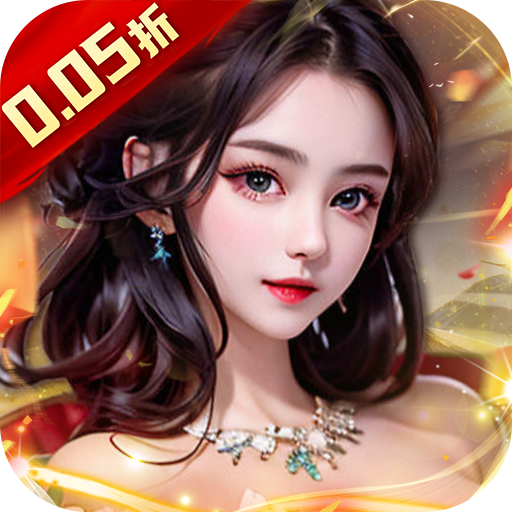 主公别闹（0.05折摄政迎红颜）