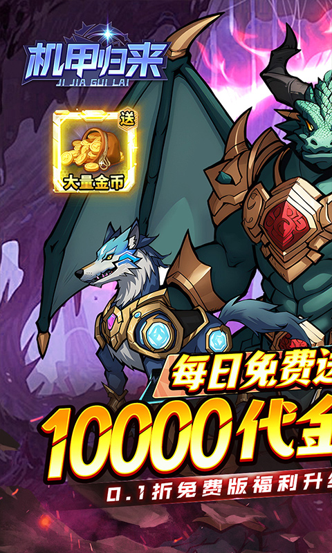内置0.1折机甲归来_天天送1W代金游戏截图