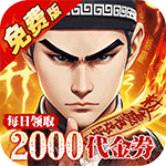 内置0.1折问逍遥_道士免费福利升级版