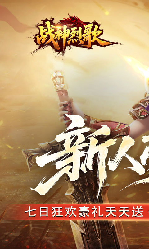 战神烈歌_天命轮回专属游戏截图