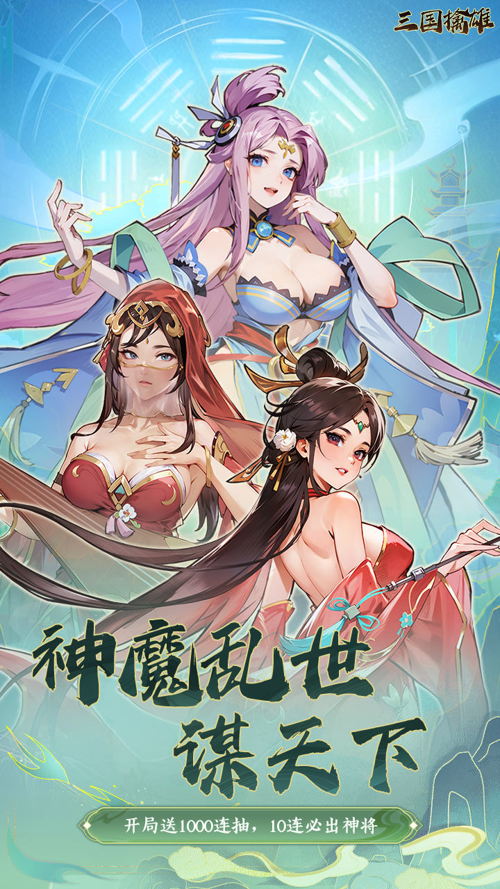 三国擒雄（0.1折免费版)游戏截图