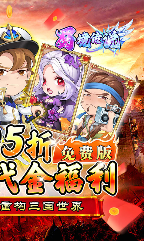 蜀境传说（狂热三国0.05折福利版）游戏截图