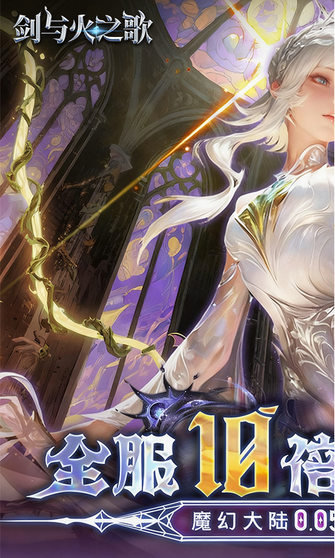 剑与火之歌（0.05折免费代币版）游戏截图