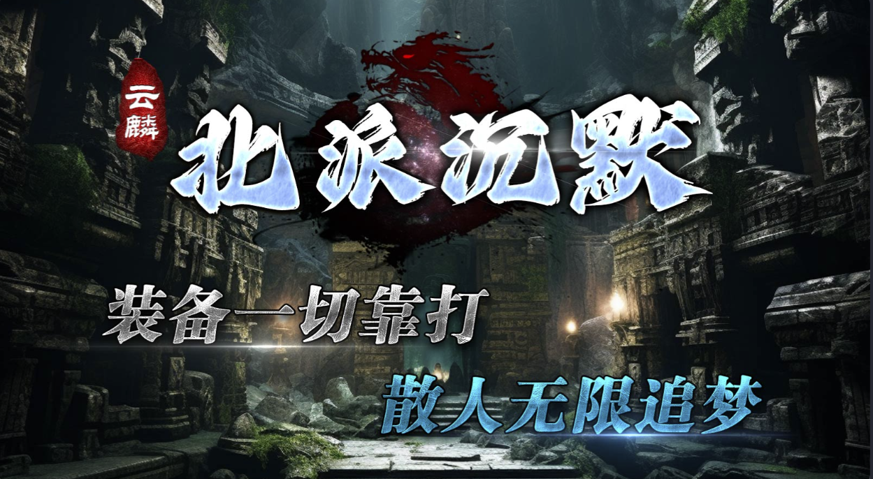 屠龙圣域_恶霸传奇游戏截图