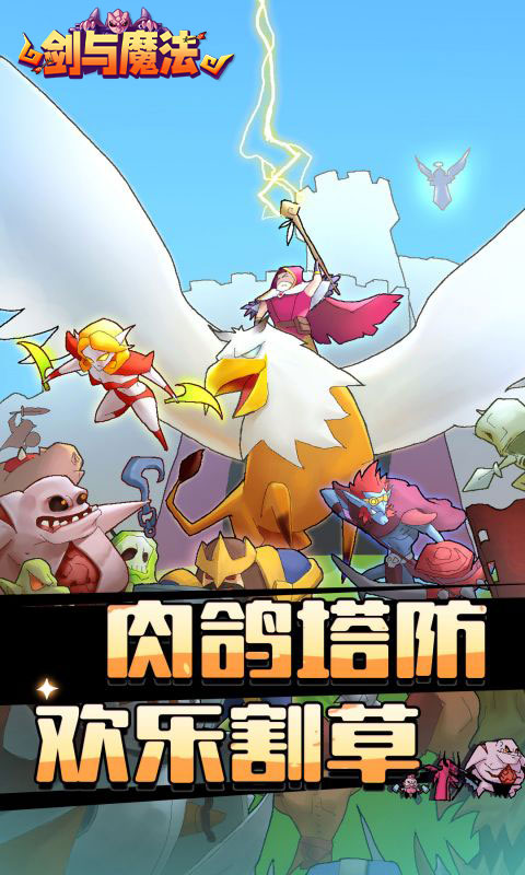 剑与魔法_魔性塔防游戏截图