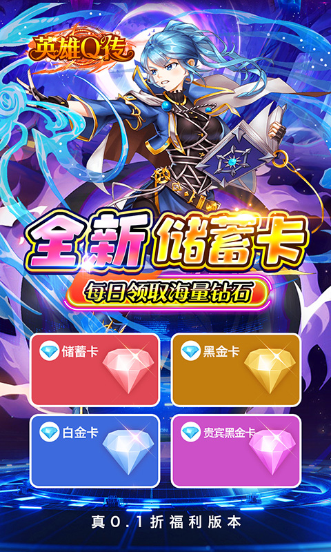 英雄Q传（0.1折送无限资源）游戏截图
