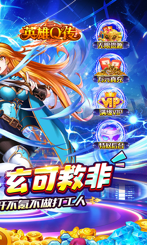 英雄Q传（0.1折送无限资源）游戏截图